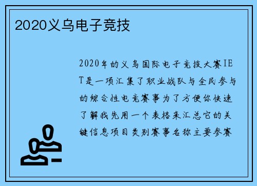 2020义乌电子竞技