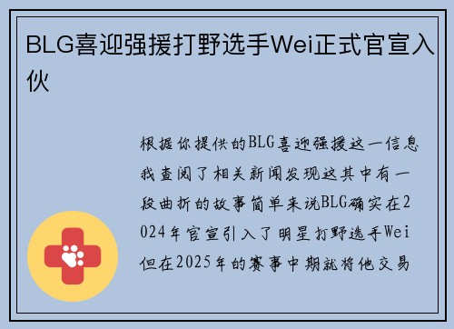 BLG喜迎强援打野选手Wei正式官宣入伙