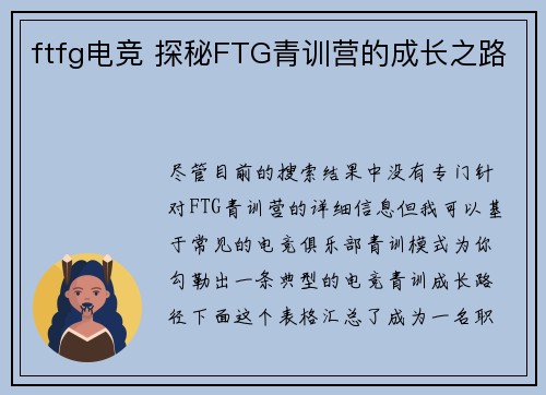 ftfg电竞 探秘FTG青训营的成长之路