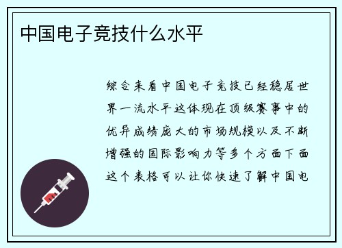 中国电子竞技什么水平