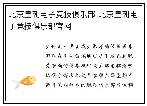 北京皇朝电子竞技俱乐部 北京皇朝电子竞技俱乐部官网
