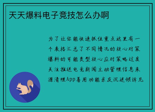 天天爆料电子竞技怎么办啊