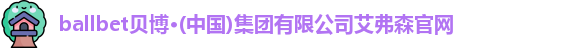 BBt贝博·(bellbet)艾弗森官网
